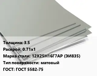 Лист нержавеющий 3.5 0.71х1 Сталь: 12Х25Н16Г7АР (ЭИ835) Тип:матовый ГОСТ 5582-75